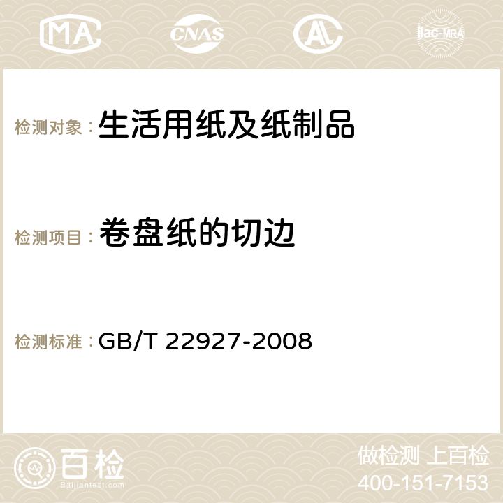 卷盘纸的切边 口罩纸 GB/T 22927-2008 4.3