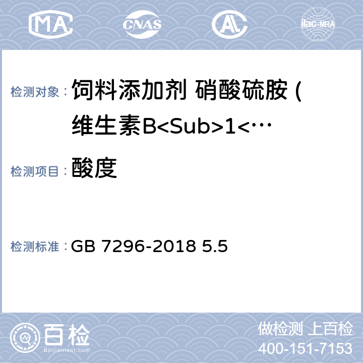 酸度 饲料添加剂 硝酸硫胺 (维生素B<Sub>1</Sub>) GB 7296-2018 5.5