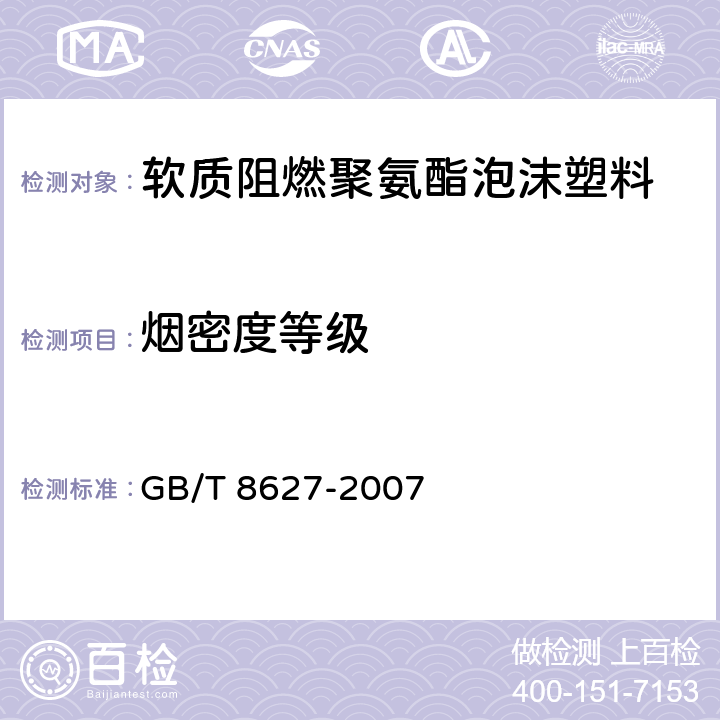 烟密度等级 建筑材料燃烧或分解的烟密度试验方法 GB/T 8627-2007 5.4