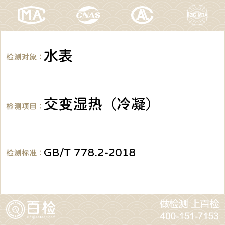 交变湿热（冷凝） 饮用冷水水表和热水水表 第2部分：试验方法和试验设备 GB/T 778.2-2018 8.4