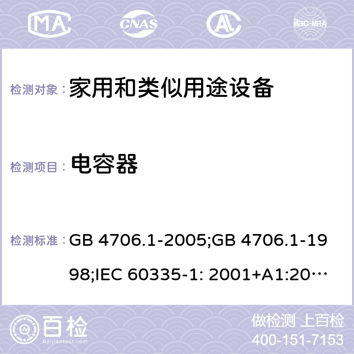 电容器 家用和类似用途电器的安全　第1部分：通用要求 GB 4706.1-2005;GB 4706.1-1998;IEC 60335-1: 2001+A1:2004+A2:2006;IEC 60335-1: 2010+A1:2013+A2:2016;IEC 60335-1:2020;BS EN/EN 60335-1:2012+A11:2014+A12:2017+A13:2017+A1:2019+A14:2019+A2:2019;AS/NZS 60335.1:2011+A1:2012+A2:2014+A3:2015+A4:2017+A5:2019;AS/NZS 60335.1:2020; 附录F