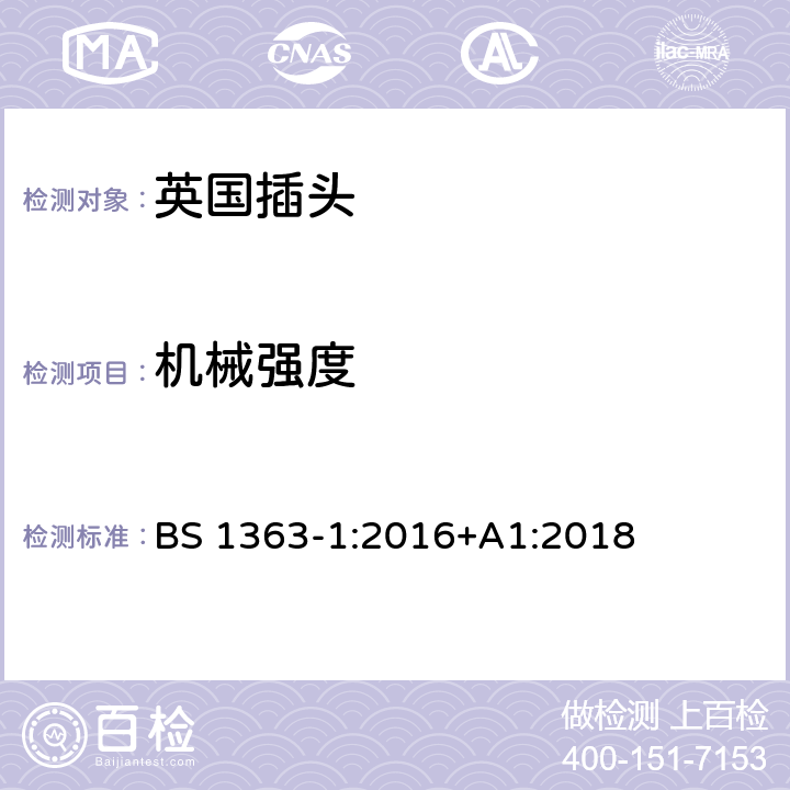 机械强度 13A插头、插座、适配器和连接装置 第一部分：可接线和不可接线13A带保险丝插头的特殊要求 BS 1363-1:2016+A1:2018 20