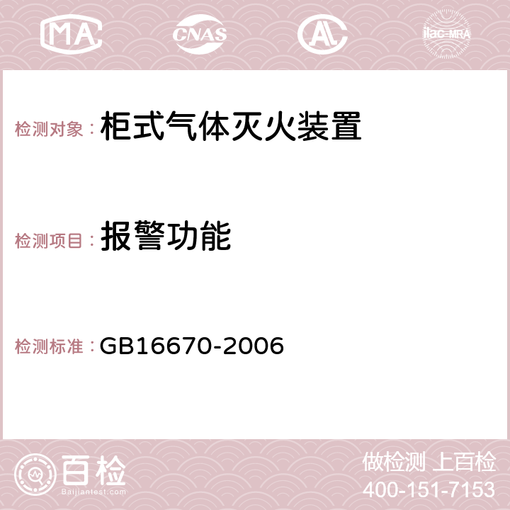 报警功能 《柜式气体灭火装置》 GB16670-2006 5.12.2.6