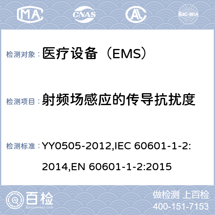 射频场感应的传导抗扰度 医用电气设备 第1-2部分： 安全通用要求 并列标准：电磁兼容 要求和试验 YY0505-2012,
IEC 60601-1-2:2014,
EN 60601-1-2:2015 8