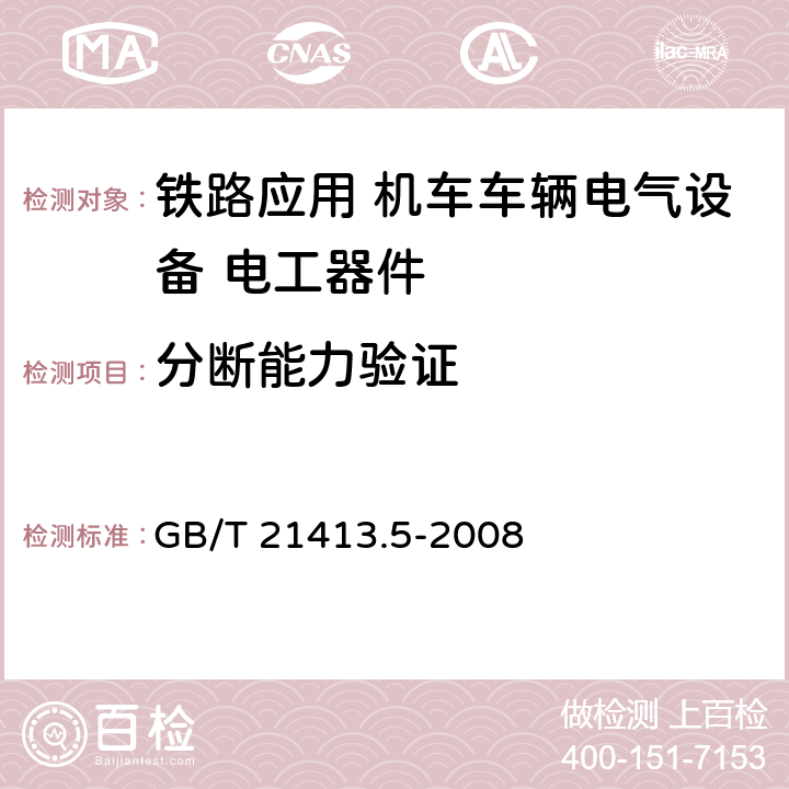 分断能力验证 《铁路应用 机车车辆电气设备 第5部分: 电工器件 高压熔断器规则》 GB/T 21413.5-2008 9.3.4.3