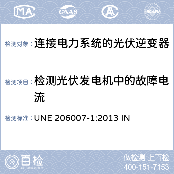 检测光伏发电机中的故障电流 连接电力系统的要求 第1部分：并网逆变器 UNE 206007-1:2013 IN 5.3