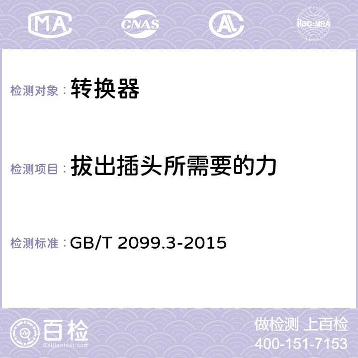 拔出插头所需要的力 家用和类似用途插头插座第2-5部分：转换器的特殊要求 GB/T 2099.3-2015 22