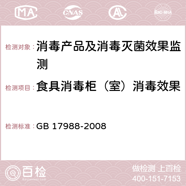 食具消毒柜（室）消毒效果 食具消毒柜安全和卫生要求 GB 17988-2008 附录BB、附录CC