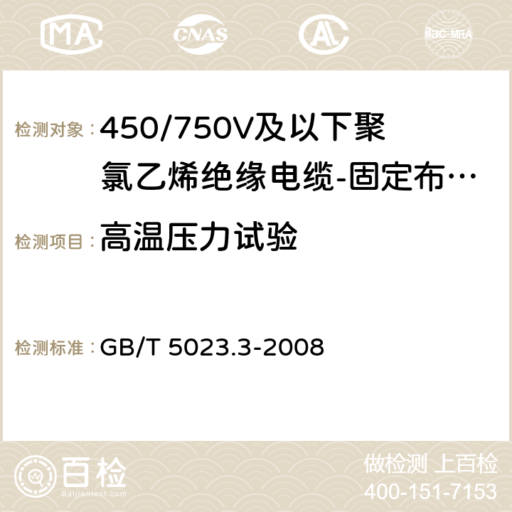 高温压力试验 额定电压450/750V及以下聚氯乙烯绝缘电缆 第3部分: 固定布线用无护套电缆 GB/T 5023.3-2008 表2、表4、表6、表8、表10、表12