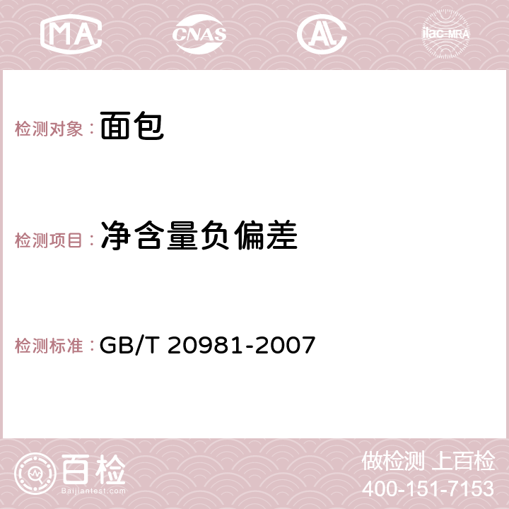 净含量负偏差 GB/T 20981-2007 面包