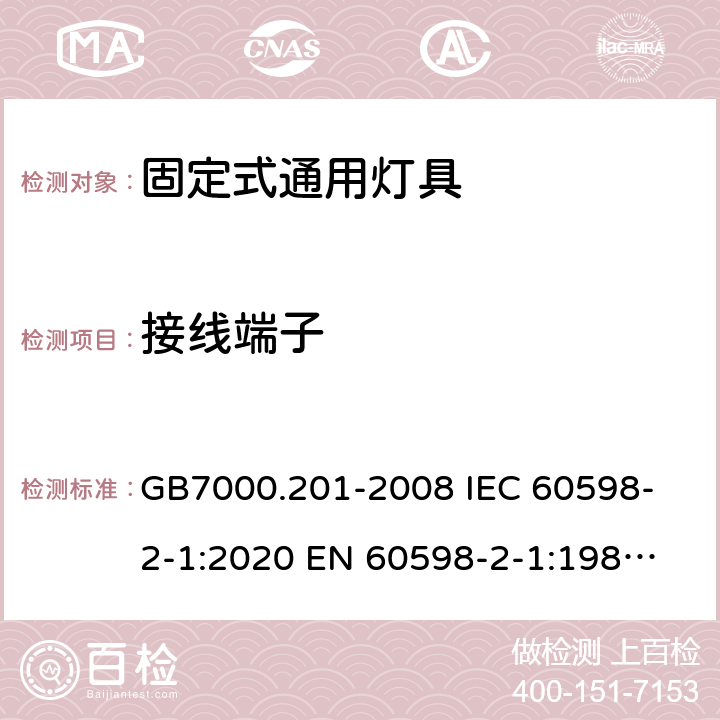 接线端子 灯具 第2-1部分：特殊要求 固定式通用灯具 GB7000.201-2008 
IEC 60598-2-1:2020 
EN 60598-2-1:1989 
AS/NZS 60598.2.1:2014+A1:2016+A2:2019 9