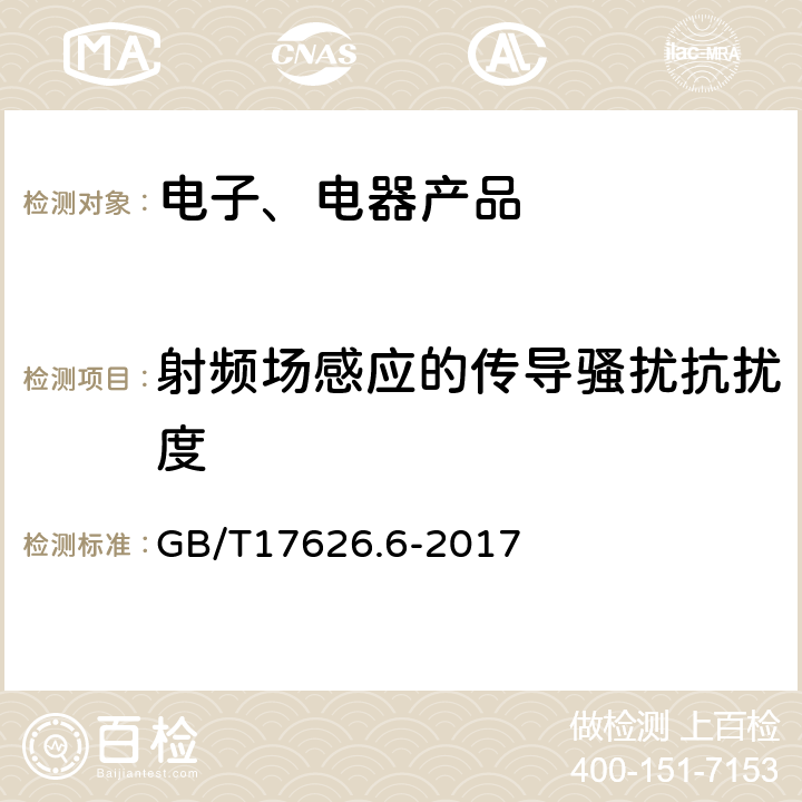 射频场感应的传导骚扰抗扰度 《电磁兼容 试验和测量技术 射频场感应的传导骚扰抗扰度试验》 GB/T17626.6-2017 7.5