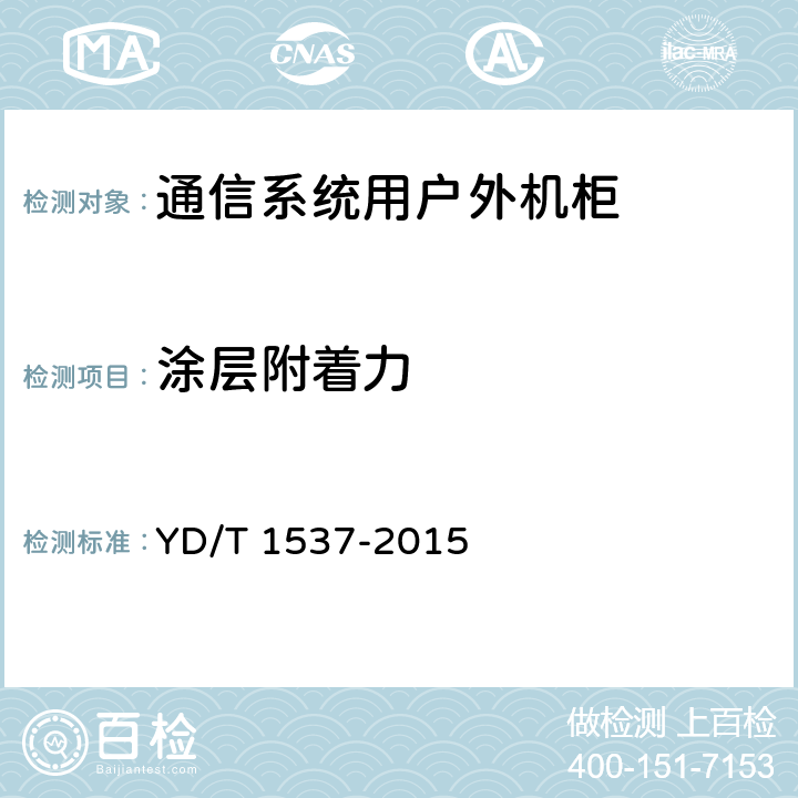 涂层附着力 通信系统用户外机柜 YD/T 1537-2015 cl5.2.3,cl9.3.1