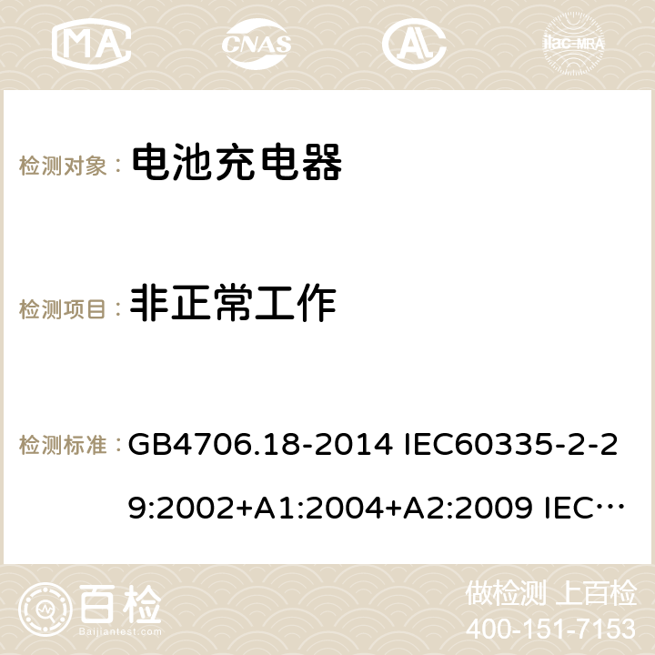 非正常工作 家用和类似用途电器的安全 电池充电器的特殊要求 GB4706.18-2014 IEC60335-2-29:2002+A1:2004+A2:2009 IEC60335-2-29:2016+AMD1:2019 EN60335-2-29:2004+A2:2010+A11:2018 19