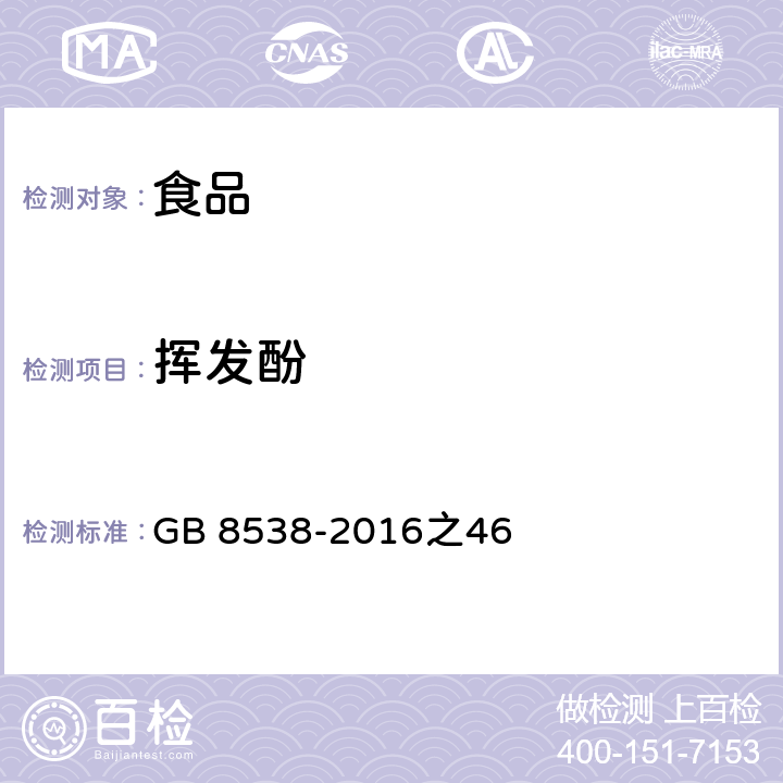 挥发酚 食品安全国家标准 饮用天然矿泉水检验方法 GB 8538-2016之46