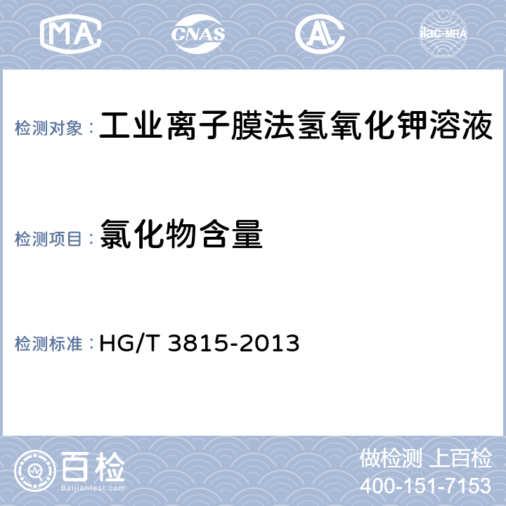 氯化物含量 工业离子膜法氢氧化钾溶液 HG/T 3815-2013 6.5