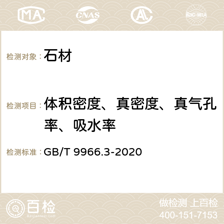 体积密度、真密度、真气孔率、吸水率 天然石材试验方法 第3部分:吸水率、体积密度、真密度、真气孔率试验 GB/T 9966.3-2020 全部条款