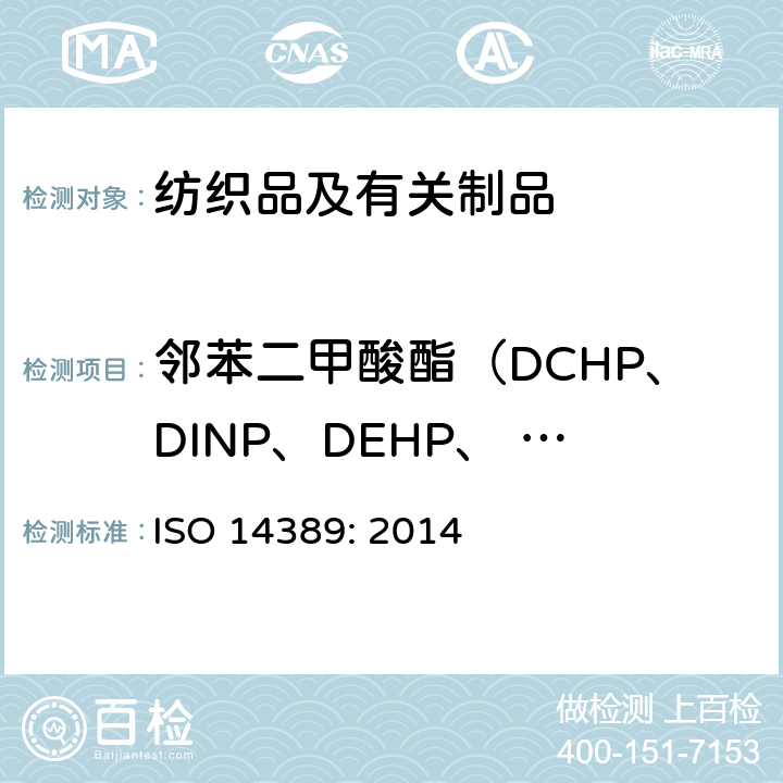 邻苯二甲酸酯（DCHP、DINP、DEHP、 DNOP、 DIDP、 BBP、 DBP、 DIBP、DPP、 DIHP、 DMEP) 纺织品 邻苯二甲酸酯的测定 四氢呋喃法 ISO 14389: 2014