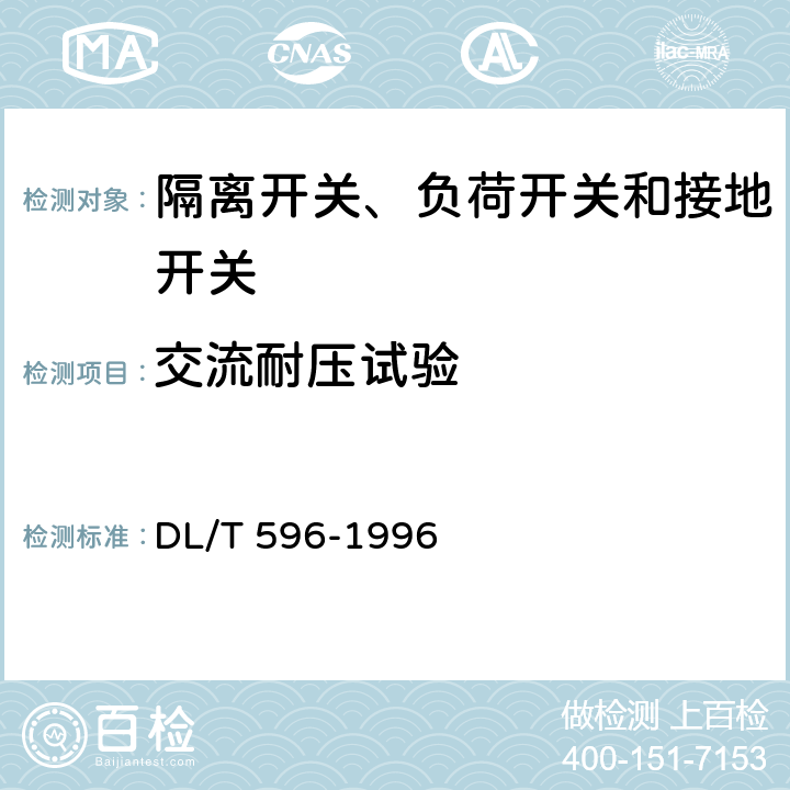 交流耐压试验 电力设备预防性试验规程 DL/T 596-1996 8.9.1 表17 序3