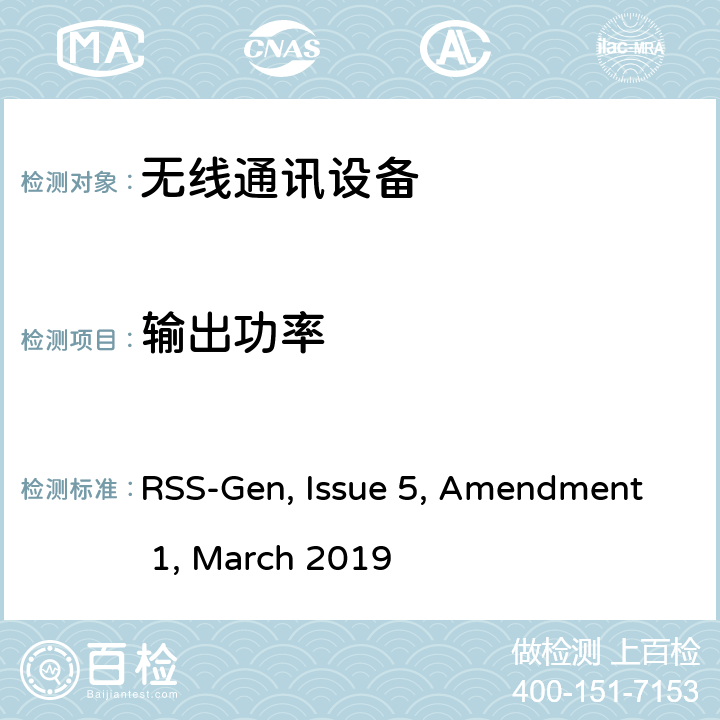 输出功率 短距离设备产品/低功率射频电机测量限值和测量方法 RSS-Gen, Issue 5, Amendment 1, March 2019