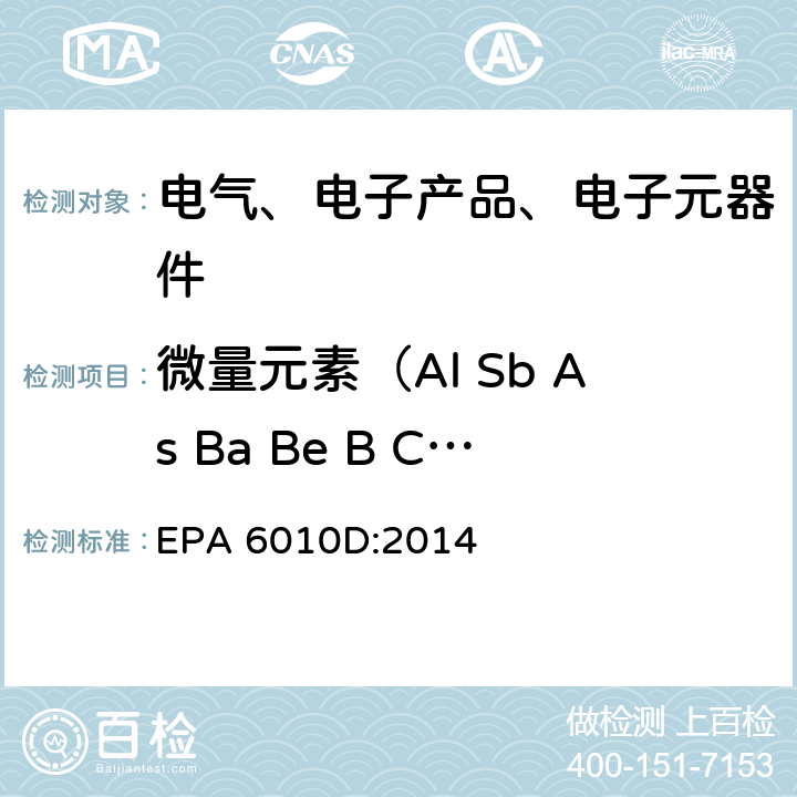 微量元素（Al Sb As Ba Be B Cd Ca Cr Co Cu Fe Pb Li Hg Mo Ni P K Se SiO2 Ag Na Sr Tl Sn Ti V Mg Mn Zn） EPA 6010D:2014 电感耦合等离子体原子发射光谱法 