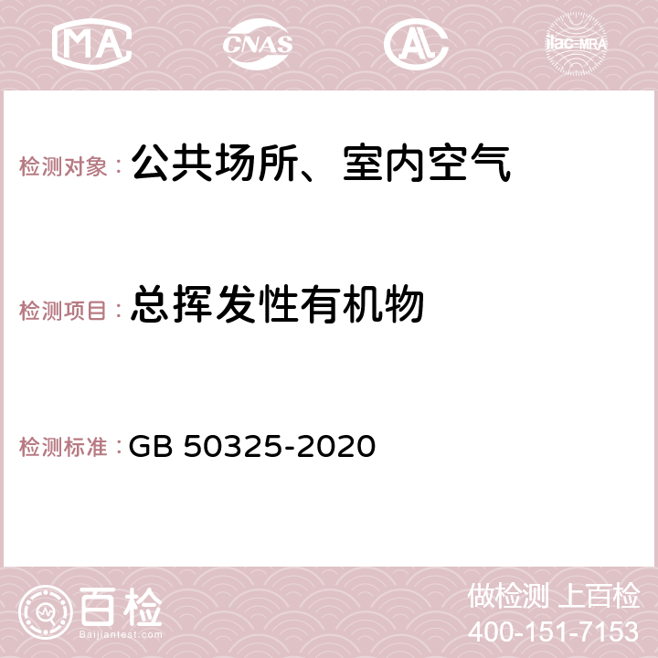 总挥发性有机物 民用建筑工程室内环境污染控制标准 GB 50325-2020