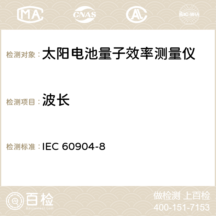 波长 IEC 60904-8-2014 光伏器件 第8部分:光伏器件光谱响应的测量