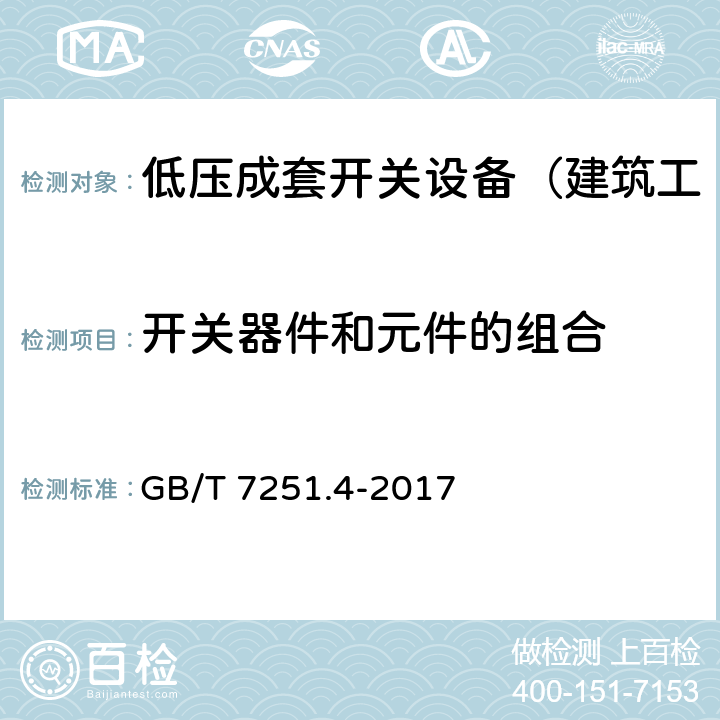 开关器件和元件的组合 低压成套开关设备和控制设备 第4部分：对建筑工地用成套设备（ACS）的特殊要求 GB/T 7251.4-2017 11