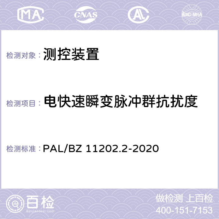 电快速瞬变脉冲群抗扰度 智能变电站自动化设备检测规范 第2部分：测控装置 PAL/BZ 11202.2-2020 7.8.3