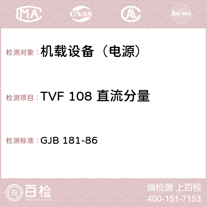 TVF 108 直流分量 飞机供电特性及对用电设备的要求 GJB 181-86 2