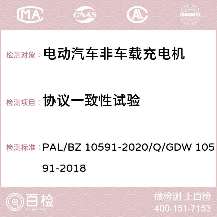 协议一致性试验 电动汽车非车载充电机检验技术规范 PAL/BZ 10591-2020/Q/GDW 10591-2018 5.9