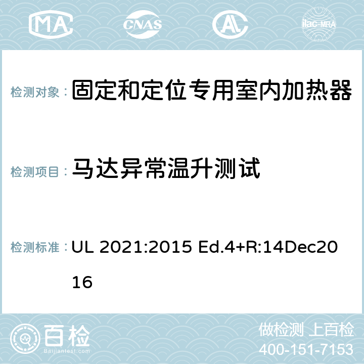 马达异常温升测试 UL 2021 固定和定位专用室内加热器的标准 :2015 Ed.4+R:14Dec2016 41.2
