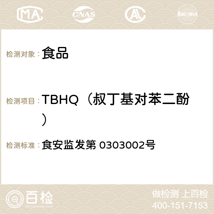 TBHQ（叔丁基对苯二酚） 食品中TBHQ的测定 食安监发第 0303002号