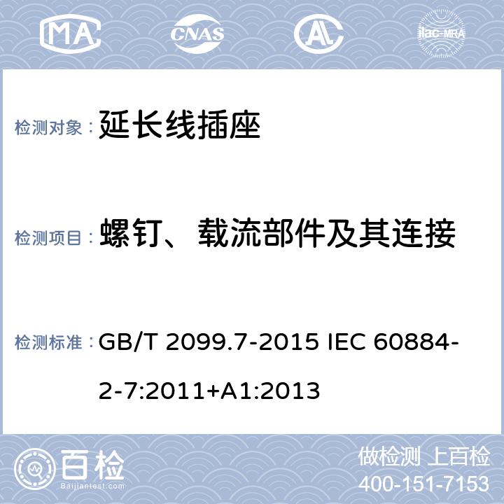 螺钉、载流部件及其连接 家用和类似用途插头插座 第2-7部分:延长线插座的特殊要求 GB/T 2099.7-2015 IEC 60884-2-7:2011+A1:2013 26