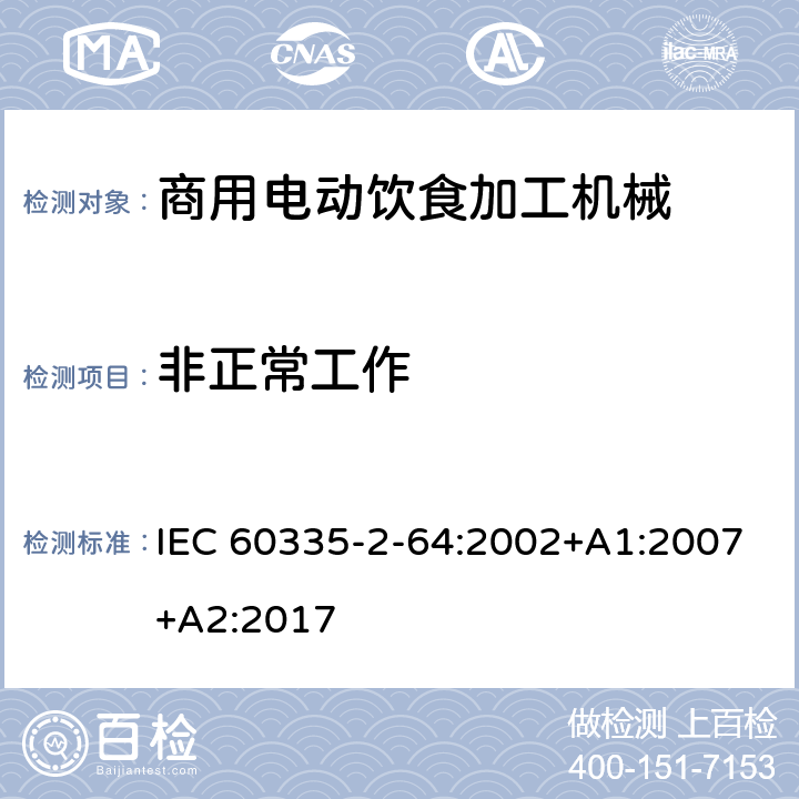 非正常工作 家用和类似用途设备的安全 第2-64部分 商用电动饮食加工机械的特殊要求的特殊要求 IEC 60335-2-64:2002+A1:2007+A2:2017 19
