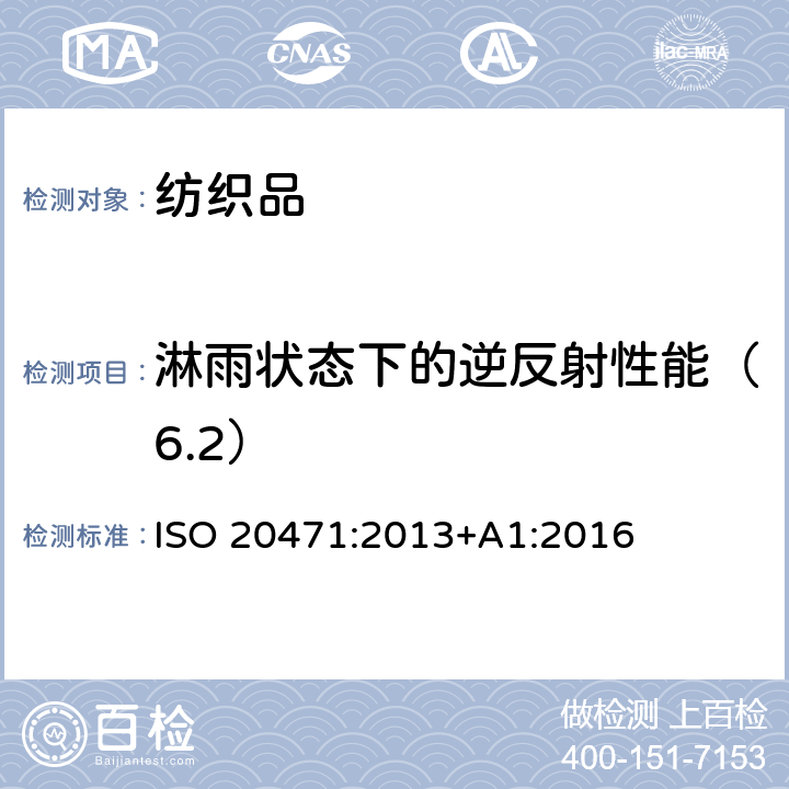 淋雨状态下的逆反射性能（6.2） 反光衣--试验方法和要求 ISO 20471:2013+A1:2016 条款 7.3& 7.4.5& 附录 C