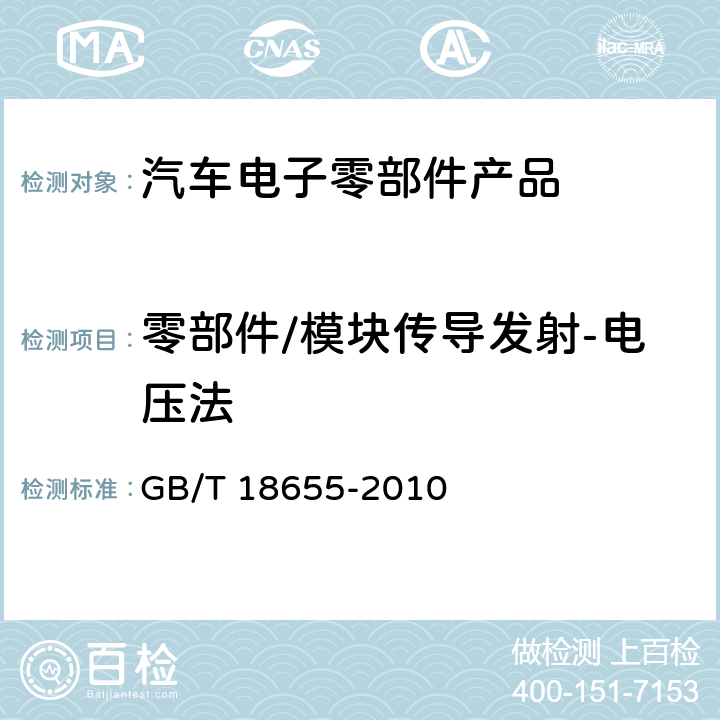 零部件/模块传导发射-电压法 《车辆、船和内燃机 无线电骚扰特性 用于保护车载接收机的限值和测量方法》 GB/T 18655-2010 章节4、6.1、6.3