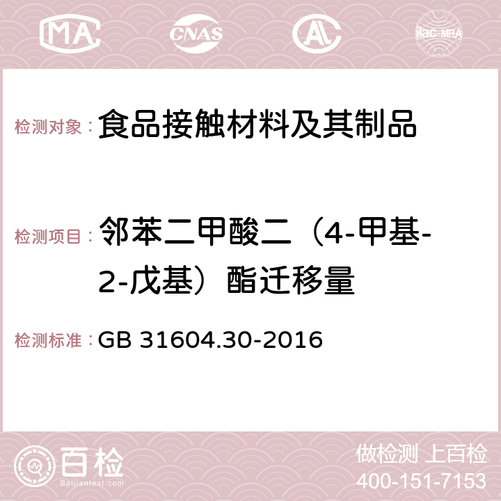 邻苯二甲酸二（4-甲基-2-戊基）酯迁移量 食品安全国家标准 食品接触材料及制品 邻苯二甲酸酯的测定和迁移量的测定 GB 31604.30-2016