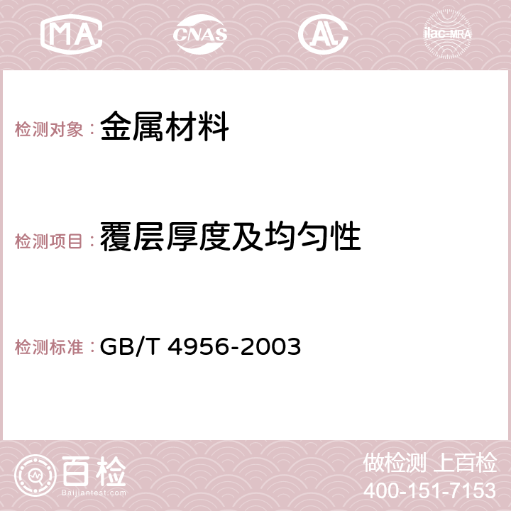 覆层厚度及均匀性 磁性基体上非磁性覆盖层 覆盖层厚度测量磁性法 GB/T 4956-2003