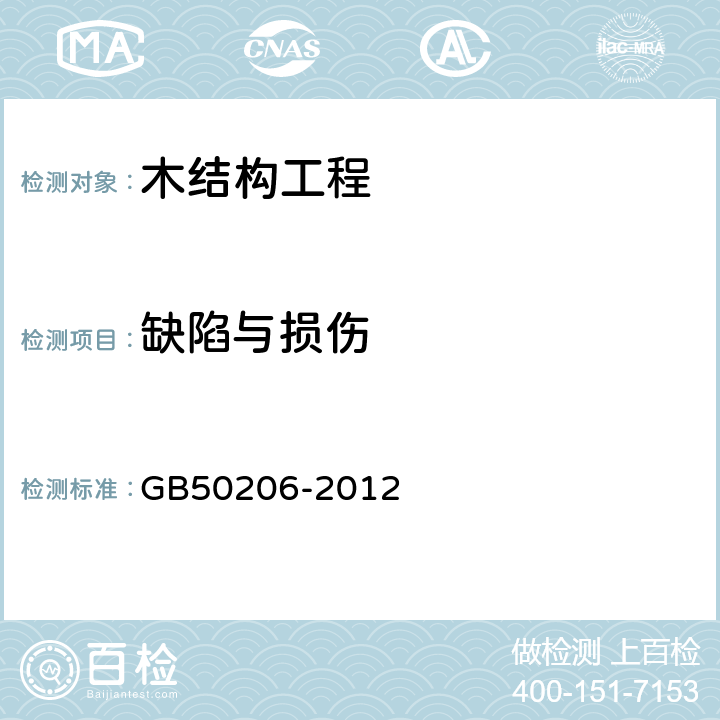 缺陷與損傷 《木結構工程施工質量驗收規范》 GB50206-2012 附錄B、附錄G