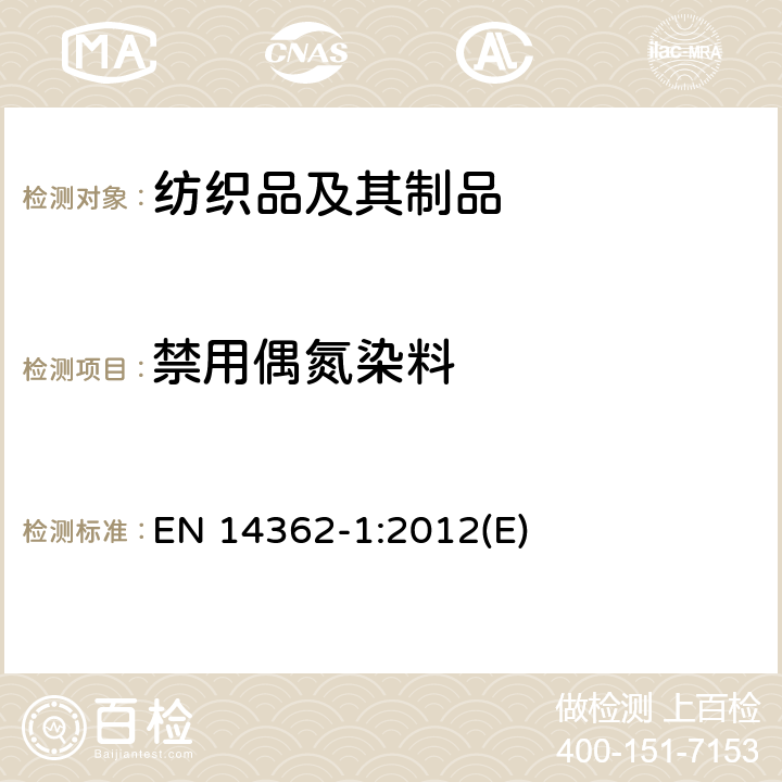 禁用偶氮染料 紡織品-偶氮染料分解芳香胺測定 第1部分：紡織品中可萃取或不可萃取偶氮染料的測定 EN 14362-1:2012(E)