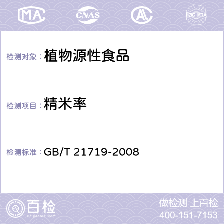 精米率 稻谷整精米率检验法 GB/T 21719-2008