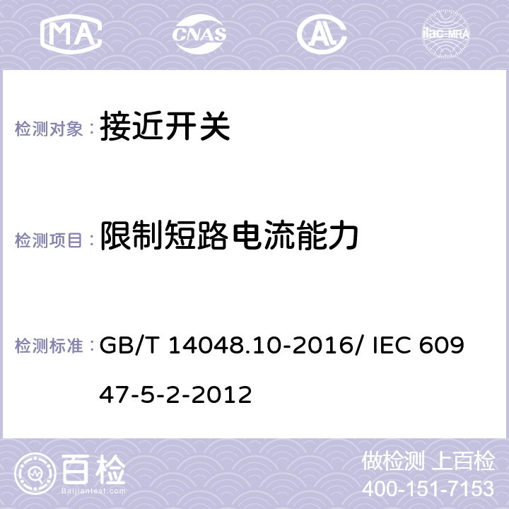 限制短路电流能力 低压开关设备和控制设备 第5-2部分：控制电路电器和开关元件 接近开关 GB/T 14048.10-2016/ IEC 60947-5-2-2012 8.3.4