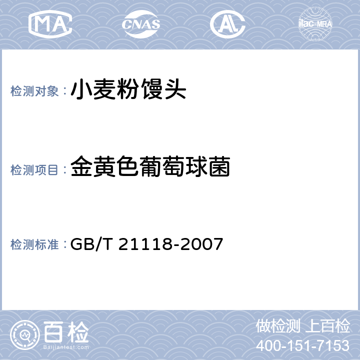 金黄色葡萄球菌 小麦粉馒头 GB/T 21118-2007 5.10（GB 4789.10-2016）