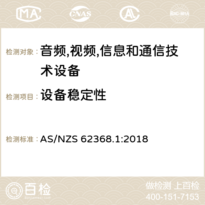 设备稳定性 音频/视频,信息和通信技术设备-第一部分: 安全要求 AS/NZS 62368.1:2018 8.6