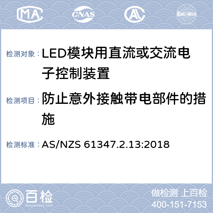 防止意外接觸帶電部件的措施 燈的控制裝置 第14部分：LED模塊用直流或交流電子控制裝置的特殊要求 AS/NZS 61347.2.13:2018 8