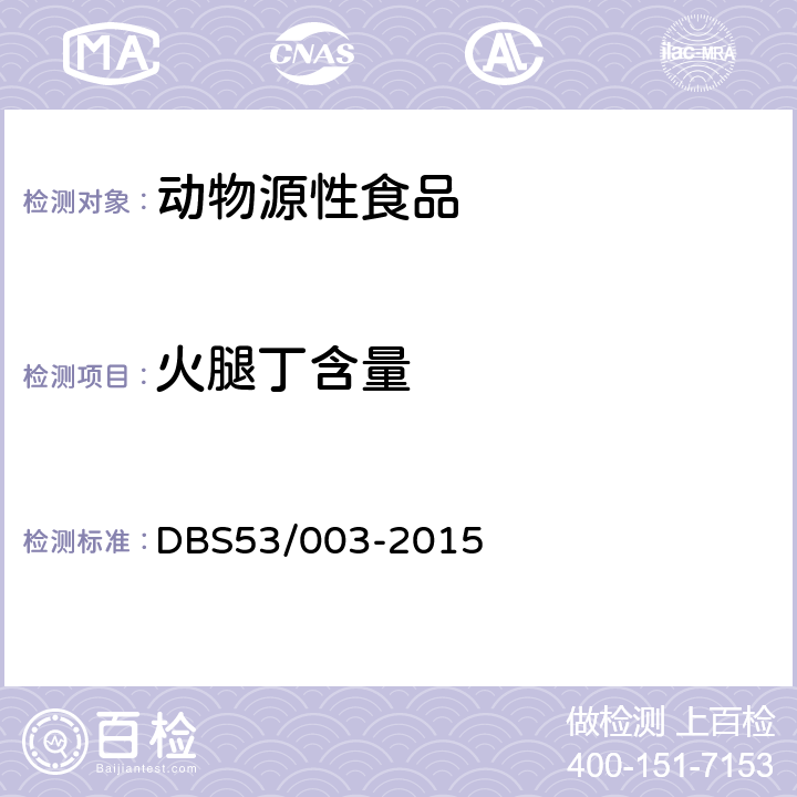 火腿丁含量 云腿月饼 DBS53/003-2015 附录A