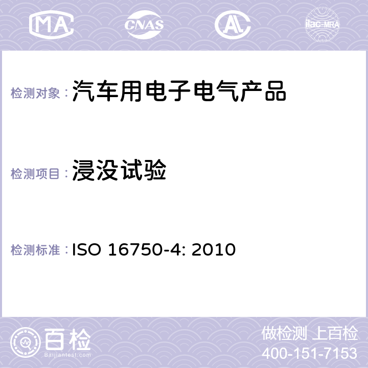 浸没试验 道路车辆 电气和电子设备的环境条件和试验 第4部分：气候负荷 ISO 16750-4: 2010 5.4.3