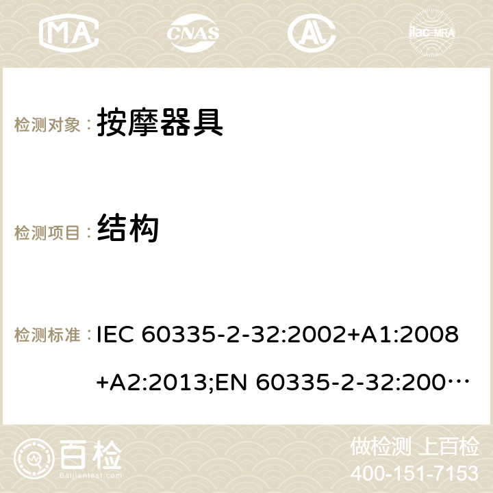 结构 家用和类似用途电器的安全 按摩器具的特殊要求 IEC 60335-2-32:2002+A1:2008+A2:2013;EN 60335-2-32:2003+A1:2008+A2:2015;AS/NZS 60335.2.32:2014;GB/T 4706.10-2008 22