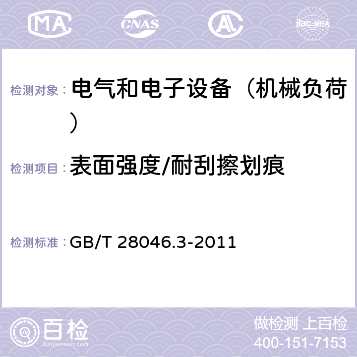 表面强度/耐刮擦划痕 道路车辆 电气及电子设备的环境条件和试验 第3部分：机械负荷 GB/T 28046.3-2011 4.4